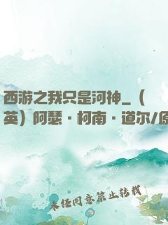 西游之我只是河神
